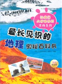 最長見識的地理奧秘百科書(彩色圖文版)（簡體書）