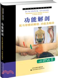 功能解剖：肌與骨骼的解剖、功能及觸診（簡體書）