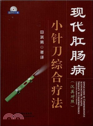 現代肛腸病小針刀綜合療法(漢英對照．附光碟)（簡體書）