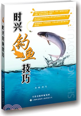 時興釣魚技巧（簡體書）