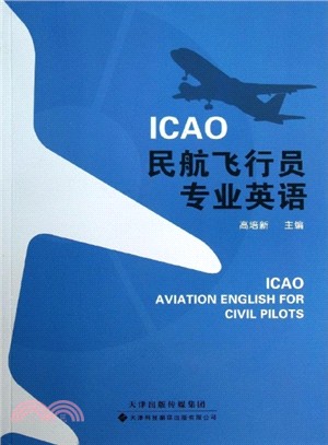 ICAO民航飛行員專業英語（簡體書）