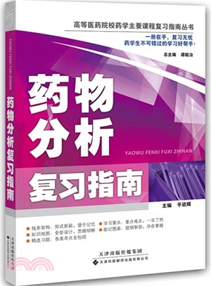 藥物分析複習指南（簡體書）