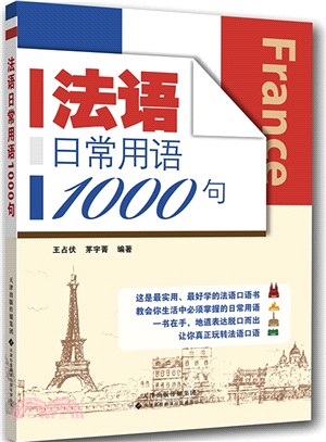 法語日常用語1000句（簡體書）