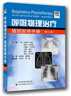 呼吸物理治療：值班醫師手冊（簡體書）