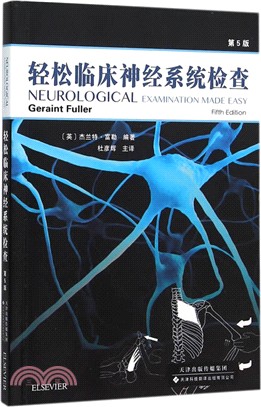 輕鬆臨床神經系統檢查(第5版)（簡體書）