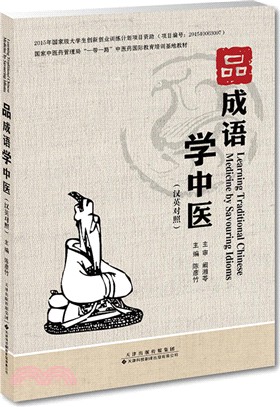 品成語 學中醫（簡體書）