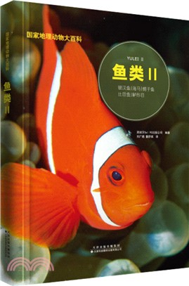 國家地理動物大百科：魚類Ⅱ（簡體書）