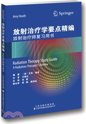 放射治療學要點精編：放射治療師複習用書（簡體書）