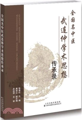 全國名中醫武連仲學術思想傳承錄（簡體書）