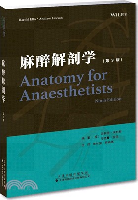 麻醉解剖學(第9版)（簡體書）