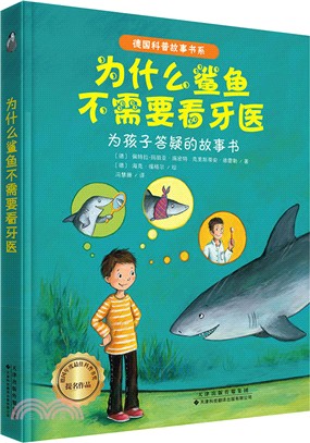 為什麼鯊魚不需要看牙醫（簡體書）