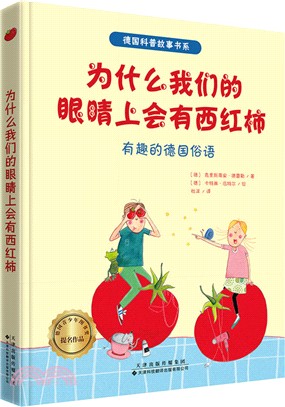 為什麼我們的眼睛上會有西紅柿（簡體書）