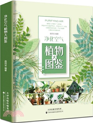 淨化空氣植物大圖鑒（簡體書）