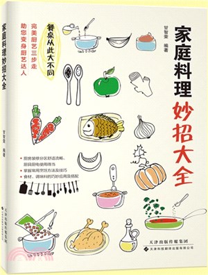 家庭料理妙招大全（簡體書）