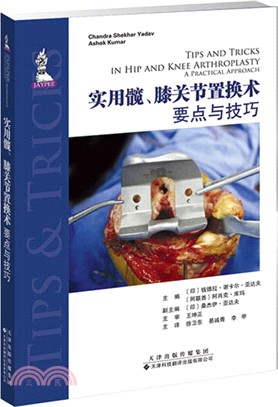 實用髖、膝關節置換術要點與技巧（簡體書）