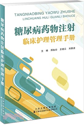 糖尿病藥物注射臨床護理管理手冊（簡體書）