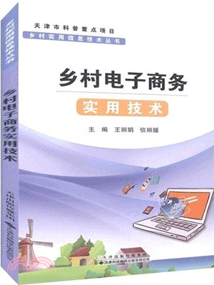 鄉村電子商務實用技術（簡體書）