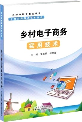 鄉村電子商務實用技術（簡體書）