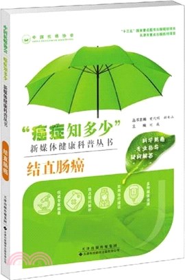 “癌症知多少”結直腸癌（簡體書）