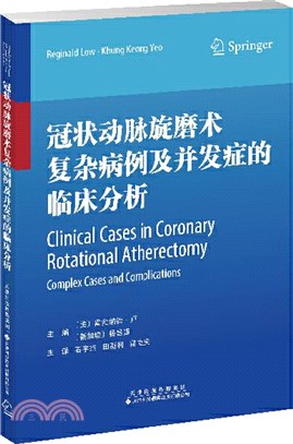 冠狀動脈旋磨術複雜病例及併發症的臨床分析（簡體書）