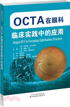 OCTA在眼科臨床實踐中的應用（簡體書）