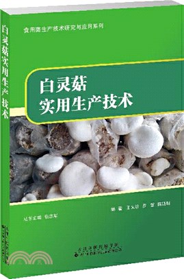 白靈菇實用生產技術（簡體書）