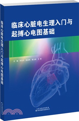 臨床心臟電生理入門與起搏心電圖基礎（簡體書）