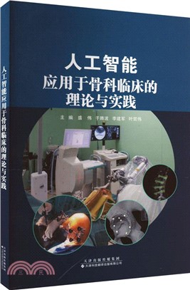 人工智能應用於骨科臨床的理論與實踐（簡體書）