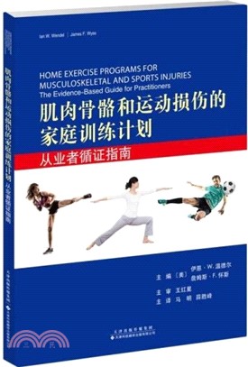 肌肉骨骼和運動損傷的家庭訓練計劃：從業者循證指南（簡體書）