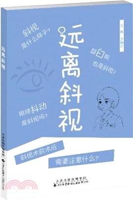 遠離斜視（簡體書）