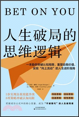 人生破局的思維邏輯（簡體書）