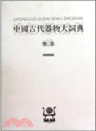 中國古代器物大詞典：樂器（簡體書）