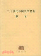 二十世紀中國史學名著敘錄(簡體書)