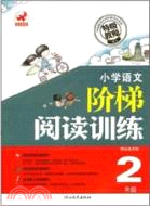 小學語文 階梯閱讀訓練2年級課標通用版（簡體書）