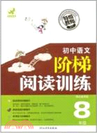 初中語文階梯閱讀訓練：8年級(課標通用版)（簡體書）
