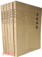 吳曉鈴集(共5卷)（簡體書）