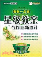 12小學‧一點通星級教案與作業新設計：數學 五年級下(人教)（簡體書）