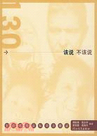 130個該說不該說（簡體書）