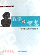 教學的智慧：中學作文教學案例薈萃（簡體書）