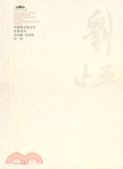 中國美術館當代名家系列作品集·書法卷-劉恆（簡體書）
