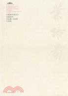 中國美術館當代名家系列作品集·書法卷-葉培貴（簡體書）