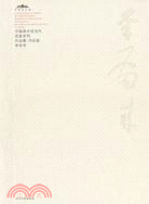 中國美術館當代名家系列作品集·書法卷-李有來（簡體書）