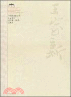 中國美術館當代名家系列作品集：書法卷王家新（簡體書）