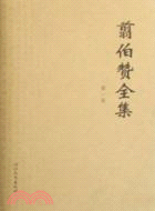 翦伯贊全集(全十卷)（簡體書）