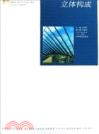 河北省高校藝術設計教材：立體構成（簡體書）