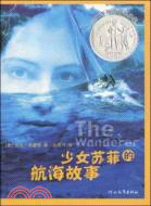 啟發精選紐伯瑞大獎少年小說02-少女蘇菲的航海故事（簡體書）