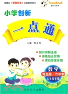12小學‧創新一點通：數學 五年級下(青島六制)（簡體書）