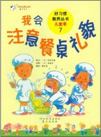 我會注意餐桌禮貌：兒童季 7（簡體書）