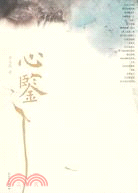 心鑒（簡體書）