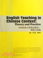 中國語境下的英語教學：理論與實踐（簡體書）